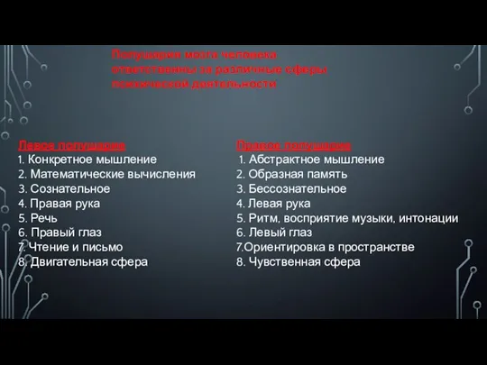 Полушария мозга человека ответственны за различные сферы психической деятельности Левое полушарие 1.