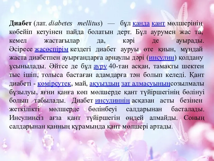 Диабет (лат. diabetes mellitus) — бұл қанда қант мөлшерінің көбейіп кетуінен пайда