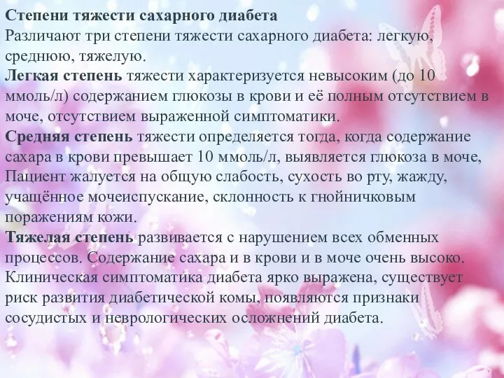 Степени тяжести сахарного диабета Различают три степени тяжести сахарного диабета: легкую, среднюю,