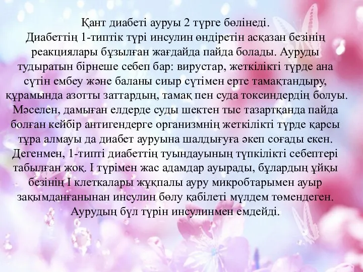 Қант диабеті ауруы 2 түрге бөлінеді. Диабеттің 1-типтік түрі инсулин өндіретін асқазан