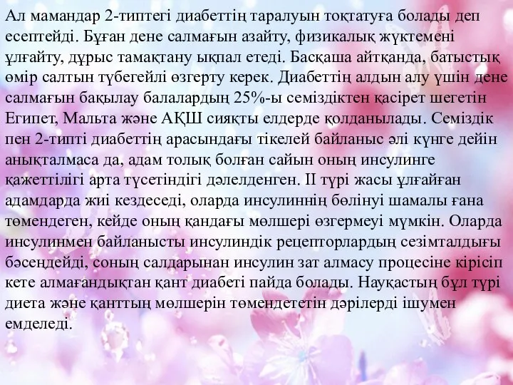 Ал мамандар 2-типтегі диабеттің таралуын тоқтатуға болады деп есептейді. Бұған дене салмағын