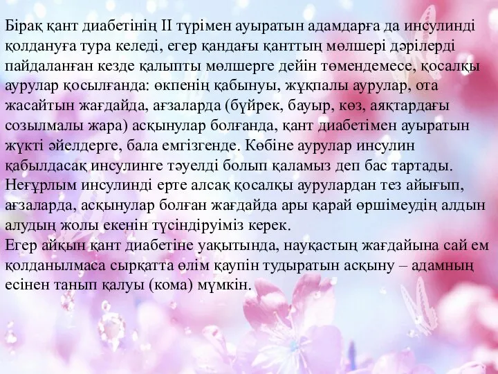 Бірақ қант диабетінің ІІ түрімен ауыратын адамдарға да инсулинді қолдануға тура келеді,