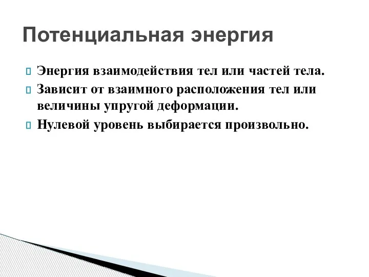 Энергия взаимодействия тел или частей тела. Зависит от взаимного расположения тел или