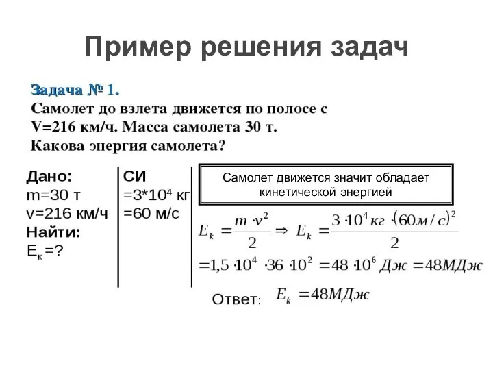 Пример решения задач Самолет движется значит обладает кинетической энергией