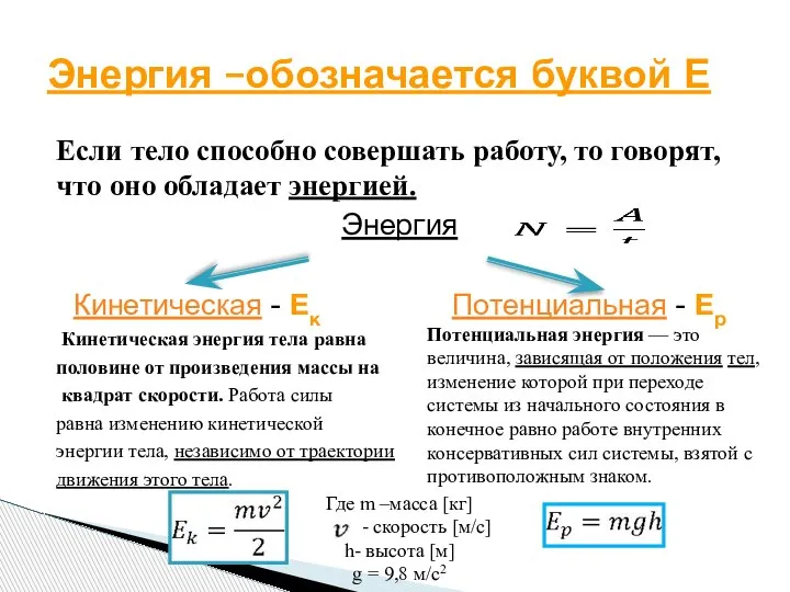 Если тело способно совершать работу, то говорят, что оно обладает энергией. Энергия