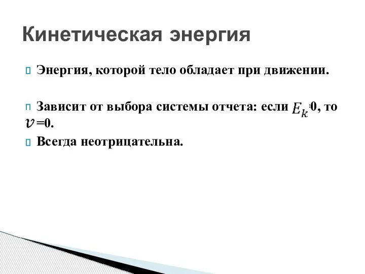 Энергия, которой тело обладает при движении. Зависит от выбора системы отчета: если