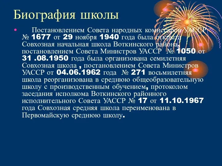 Биография школы Постановлением Совета народных комиссаров УАССР № 1677 от 29 ноября