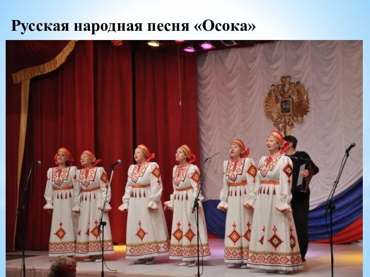 Русская народная песня «Осока»