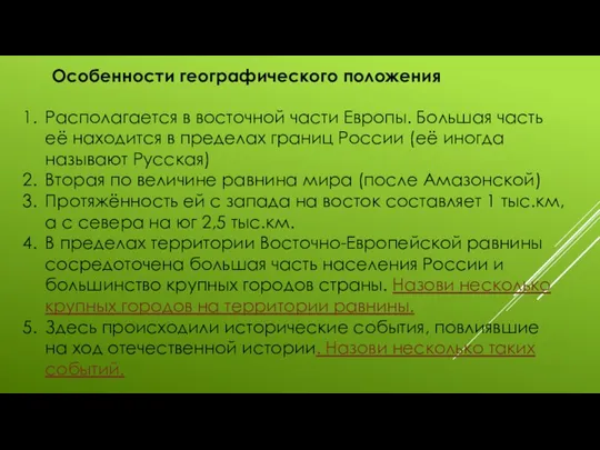 Особенности географического положения Располагается в восточной части Европы. Большая часть её находится