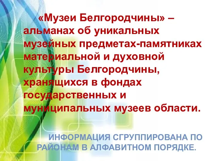 «Музеи Белгородчины» – альманах об уникальных музейных предметах-памятниках материальной и духовной культуры