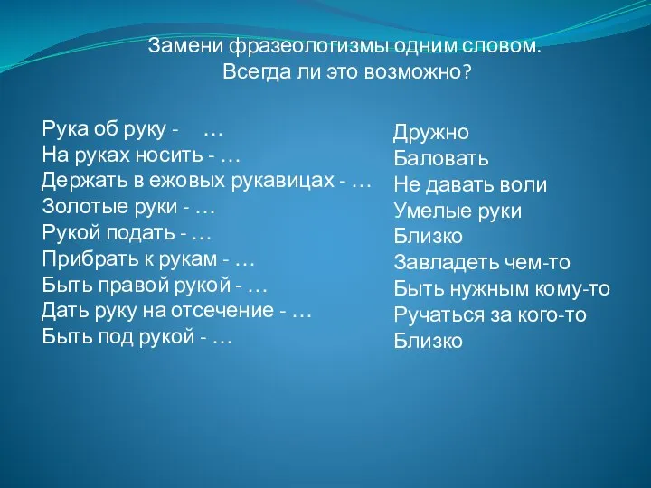 Замени фразеологизмы одним словом. Всегда ли это возможно? Рука об руку -