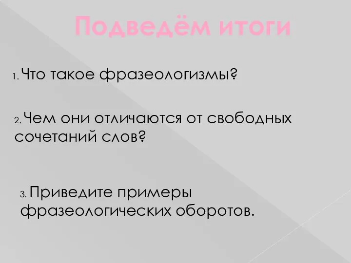 Подведём итоги 1. Что такое фразеологизмы? 2. Чем они отличаются от свободных