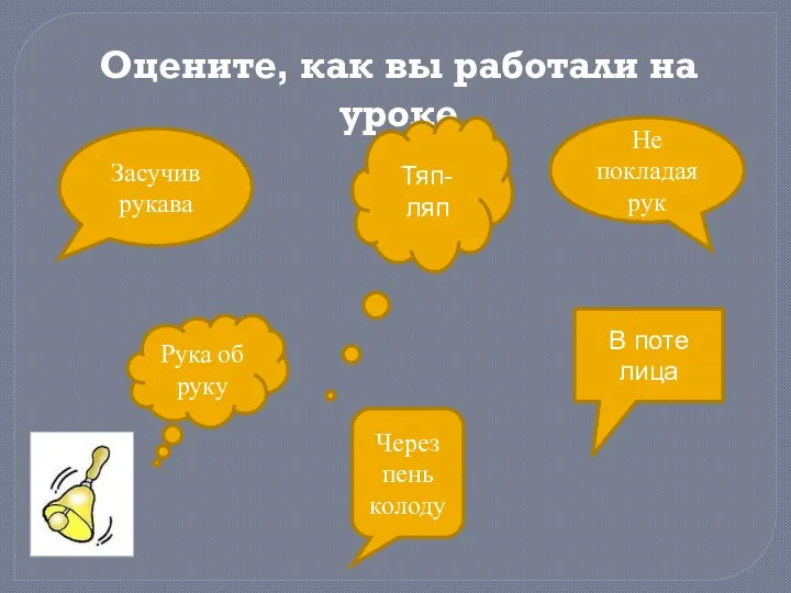 Оцените, как вы работали на уроке Засучив рукава Не покладая рук Тяп-ляп