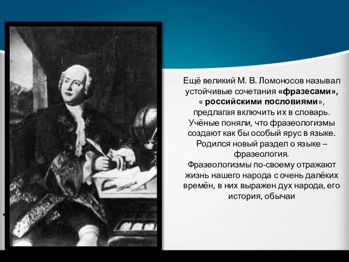 Ещё великий М. В. Ломоносов называл устойчивые сочетания «фразесами», « российскими пословиями»,