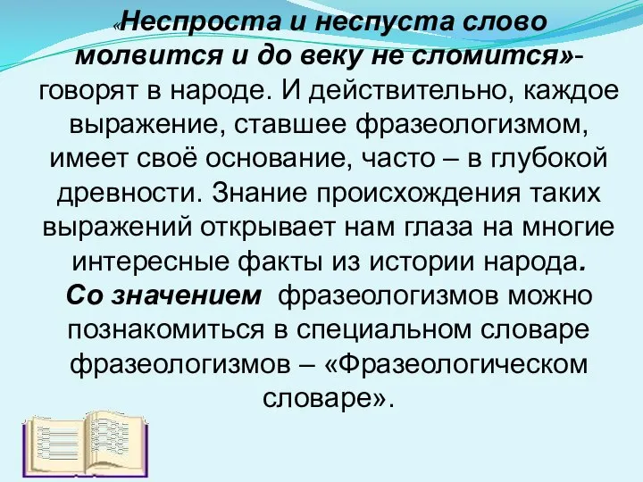 «Неспроста и неспуста слово молвится и до веку не сломится»- говорят в