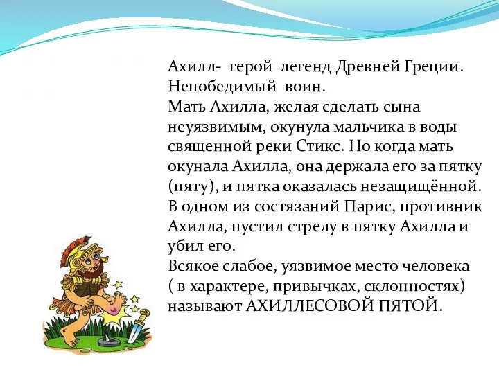 Ахиллесова пята Ахилл- герой легенд Древней Греции. Непобедимый воин. Мать Ахилла, желая