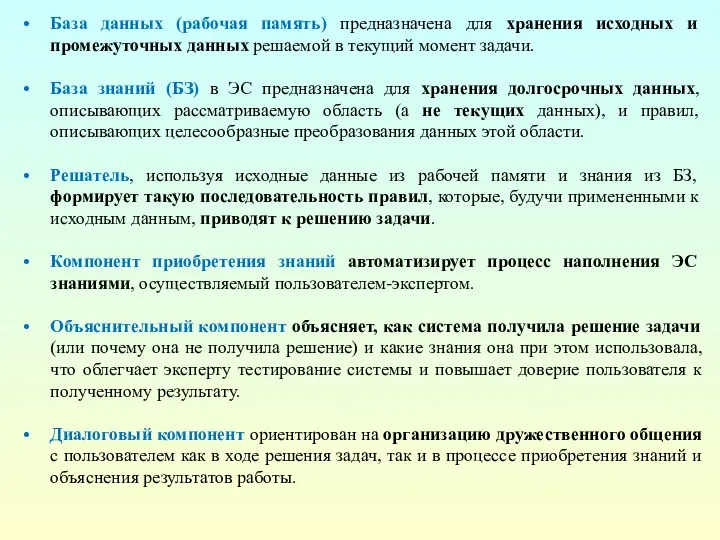 База данных (рабочая память) предназначена для хранения исходных и промежуточных данных решаемой