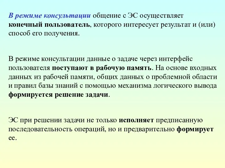 В режиме консультации общение с ЭС осуществляет конечный пользователь, которого интересует результат