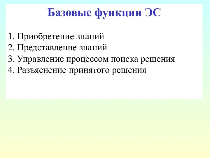 Базовые функции ЭС 1. Приобретение знаний 2. Представление знаний 3. Управление процессом