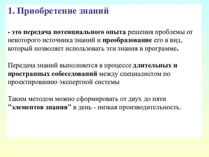 1. Приобретение знаний - это передача потенциального опыта решения проблемы от некоторого