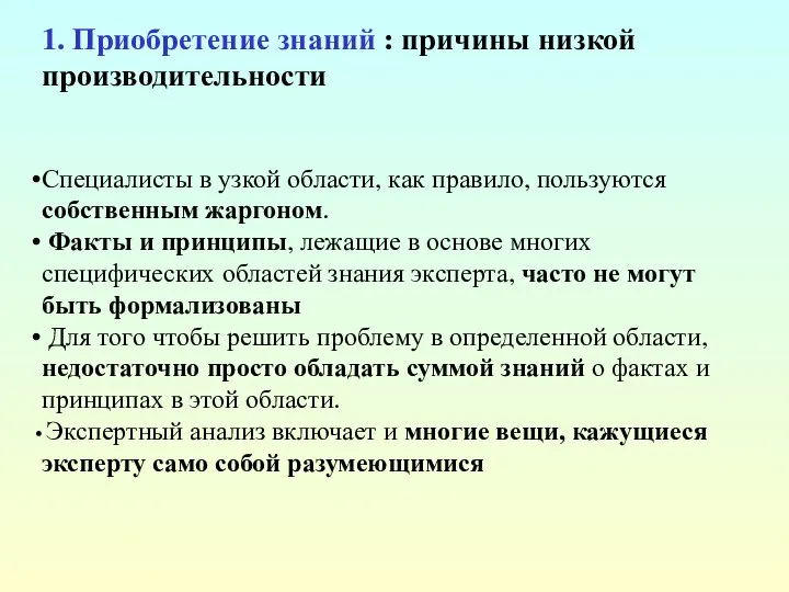 1. Приобретение знаний : причины низкой производительности Специалисты в узкой области, как