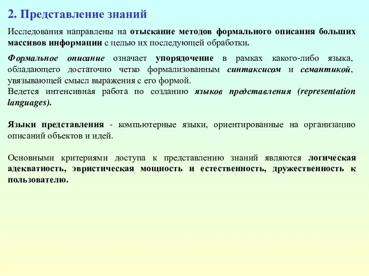 2. Представление знаний Исследования направлены на отыскание методов формального описания больших массивов