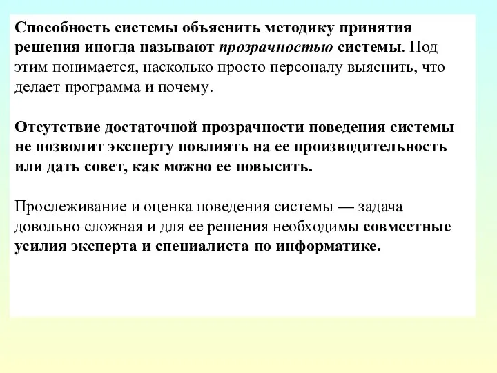 Способность системы объяснить методику принятия решения иногда называют прозрачностью системы. Под этим