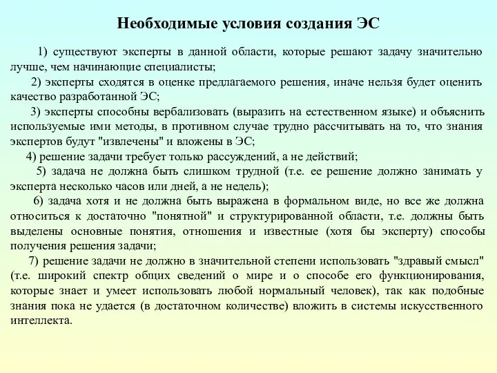 Необходимые условия создания ЭС 1) существуют эксперты в данной области, которые решают