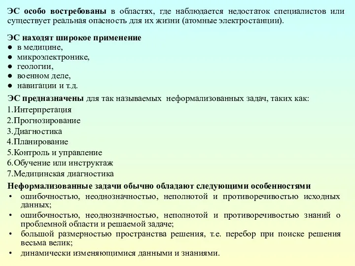 ЭС предназначены для так называемых неформализованных задач, таких как: 1.Интерпретация 2.Прогнозирование 3.Диагностика