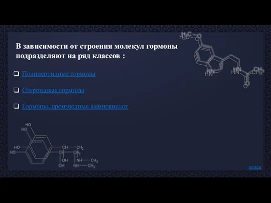 В зависимости от строения молекул гормоны подразделяют на ряд классов : Полипептидные