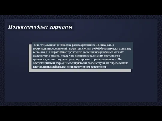 Полипептидные гормоны многочисленный и наиболее разнообразный по составу класс гормональных соединений, представляющий