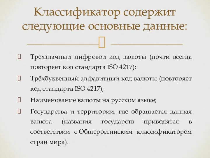 Трёхзначный цифровой код валюты (почти всегда повторяет код стандарта ISO 4217); Трёхбуквенный