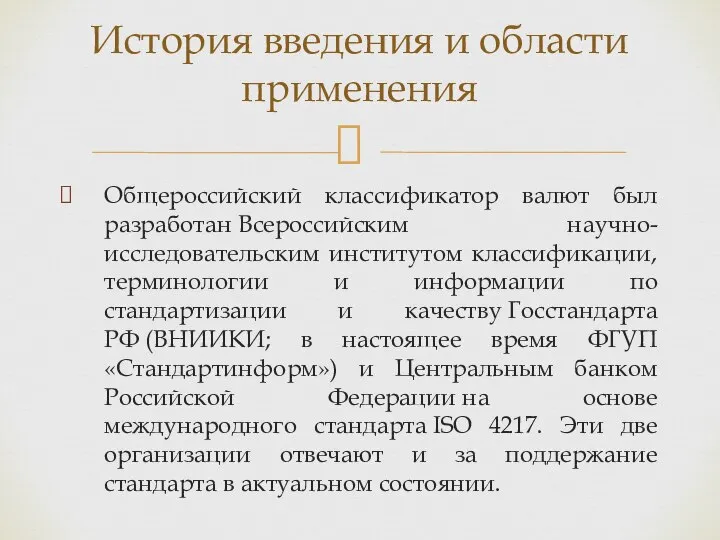 Общероссийский классификатор валют был разработан Всероссийским научно-исследовательским институтом классификации, терминологии и информации