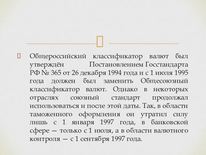 Общероссийский классификатор валют был утверждён Постановлением Госстандарта РФ № 365 от 26