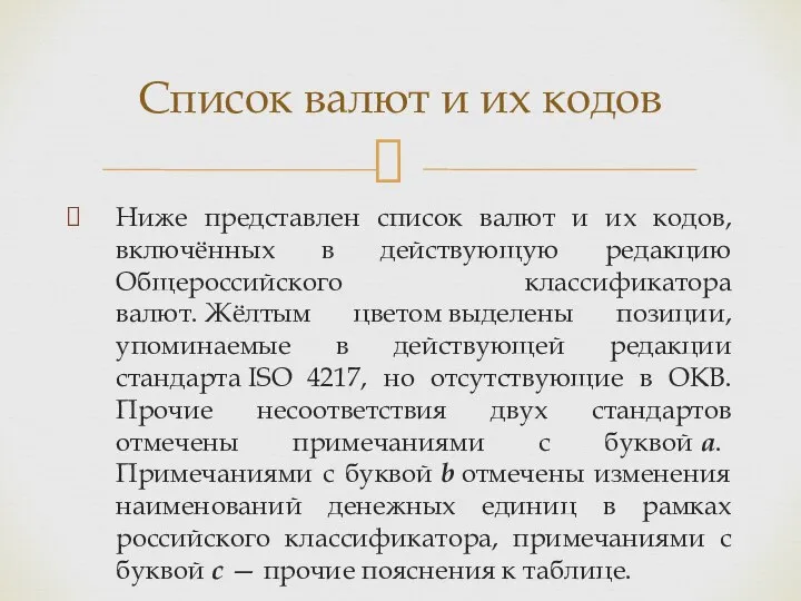 Ниже представлен список валют и их кодов, включённых в действующую редакцию Общероссийского