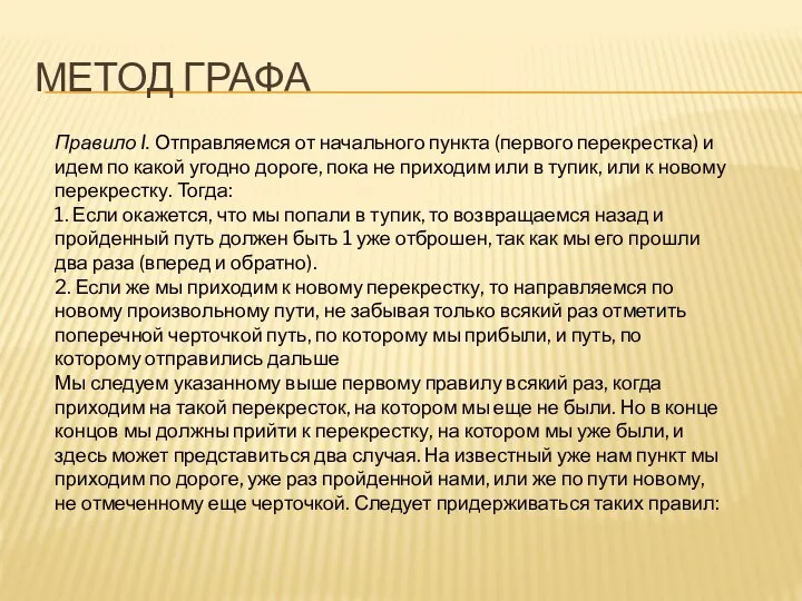 МЕТОД ГРАФА Правило I. Отправляемся от начального пункта (первого перекрестка) и идем