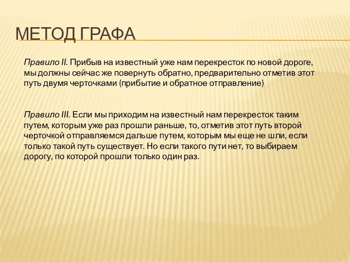 МЕТОД ГРАФА Правило II. Прибыв на известный уже нам перекресток по новой