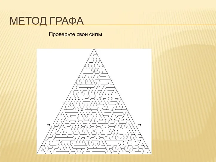 МЕТОД ГРАФА Проверьте свои силы