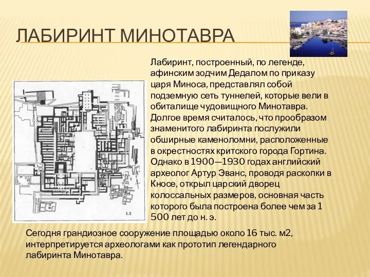 ЛАБИРИНТ МИНОТАВРА Лабиринт, построенный, по легенде, афинским зодчим Дедалом по приказу царя