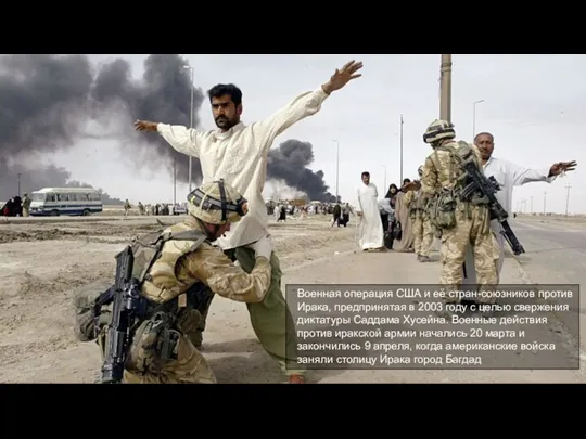 Военная операция США и её стран-союзников против Ирака, предпринятая в 2003 году