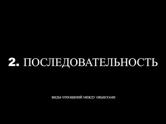 2. ПОСЛЕДОВАТЕЛЬНОСТЬ ВИДЫ ОТНОШЕНИЙ МЕЖДУ ОБЪЕКТАМИ