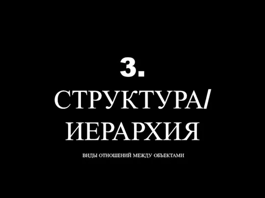 3. СТРУКТУРА/ ИЕРАРХИЯ ВИДЫ ОТНОШЕНИЙ МЕЖДУ ОБЪЕКТАМИ