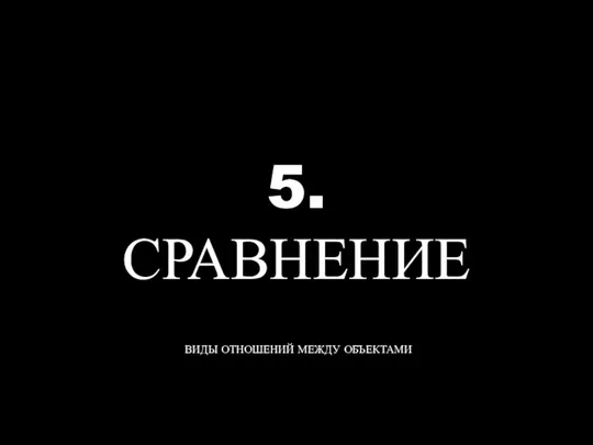 5. СРАВНЕНИЕ ВИДЫ ОТНОШЕНИЙ МЕЖДУ ОБЪЕКТАМИ