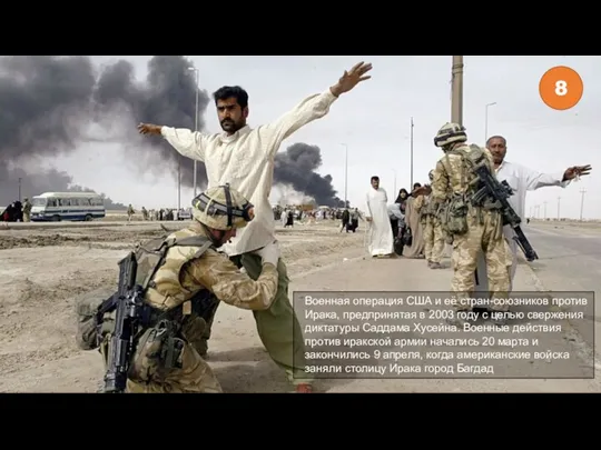 Военная операция США и её стран-союзников против Ирака, предпринятая в 2003 году