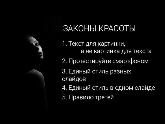 ЗАКОНЫ КРАСОТЫ 1. Текст для картинки, а не картинка для текста 2.