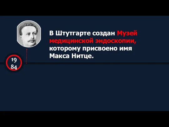 В Штутгарте создан Музей медицинской эндоскопии, которому присвоено имя Макса Нитце.