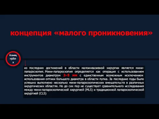 из последних достижений в области малоинвазивной хирургии является мини-лапароскопия. Мини-лапароскопия определяется как