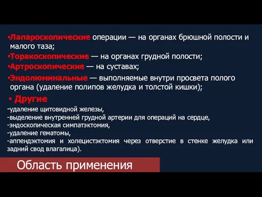 Лапароскопические операции — на органах брюшной полости и малого таза; Торакоскопические —