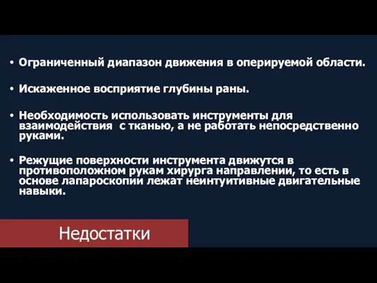 Недостатки Ограниченный диапазон движения в оперируемой области. Искаженное восприятие глубины раны. Необходимость