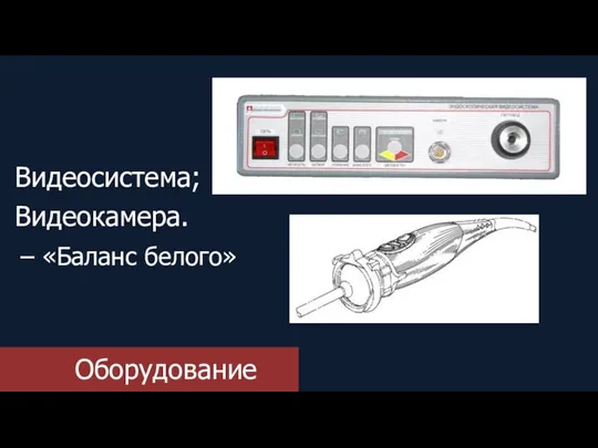 Оборудование Видеосистема; Видеокамера. – «Баланс белого»